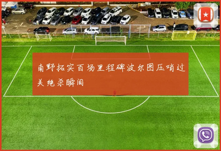 南野拓实百场里程碑波尔图压哨过关绝杀瞬间