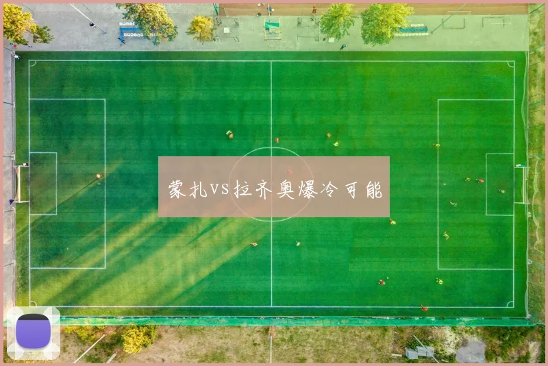 蒙扎vs拉齐奥爆冷可能
