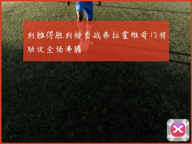 利雅得胜利榜首战弗拉霍维奇门将助攻全场沸腾