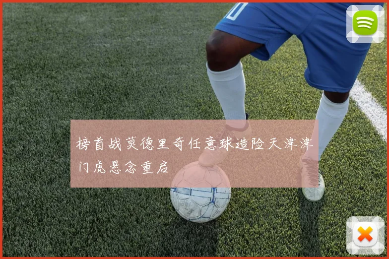 榜首战莫德里奇任意球造险天津津门虎悬念重启