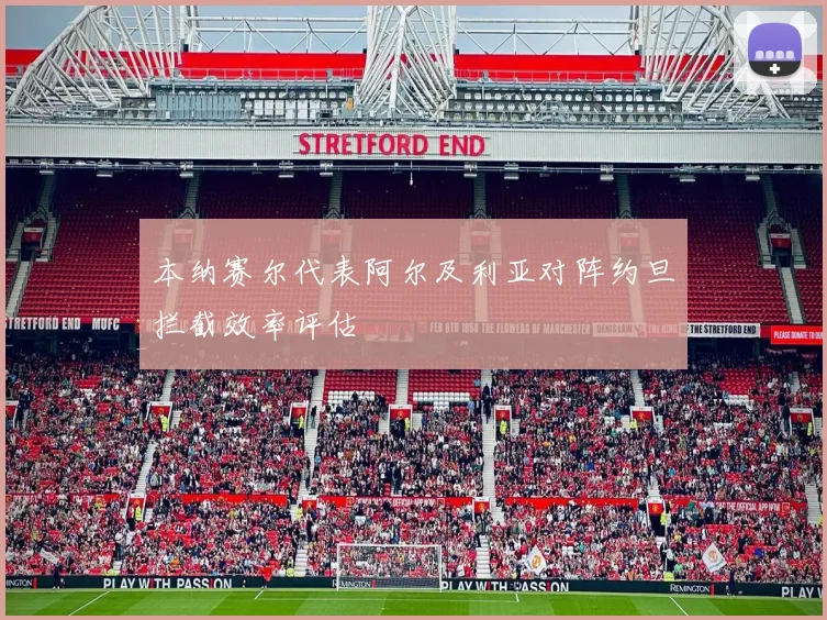 本纳赛尔代表阿尔及利亚对阵约旦拦截效率评估