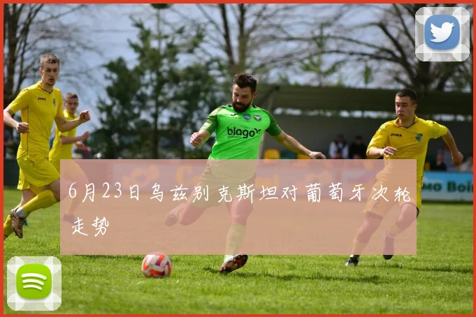 6月23日乌兹别克斯坦对葡萄牙次轮走势