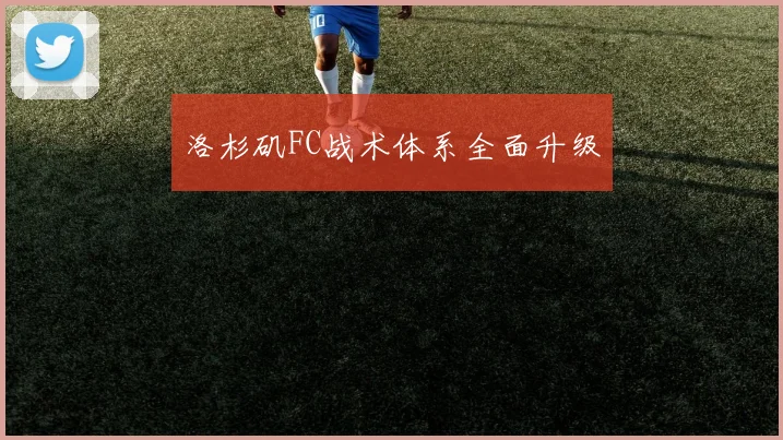 洛杉矶FC战术体系全面升级