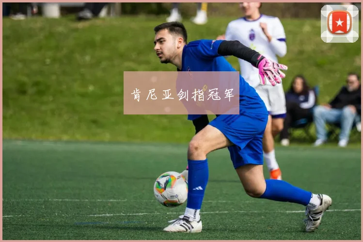 肯尼亚剑指冠军