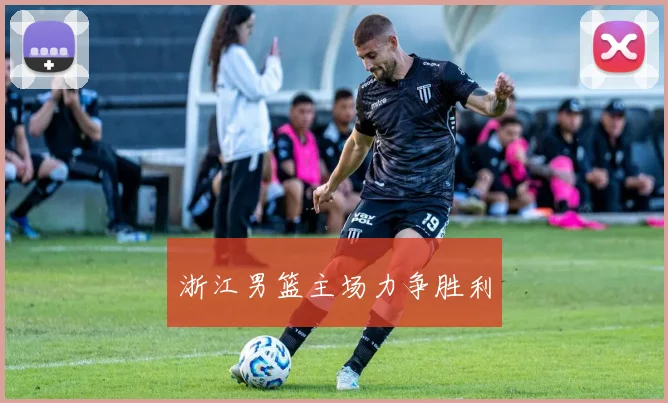 浙江男篮主场力争胜利