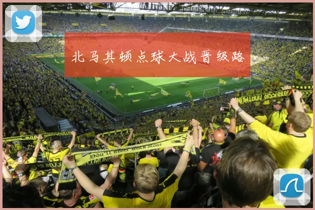 北马其顿点球大战晋级路