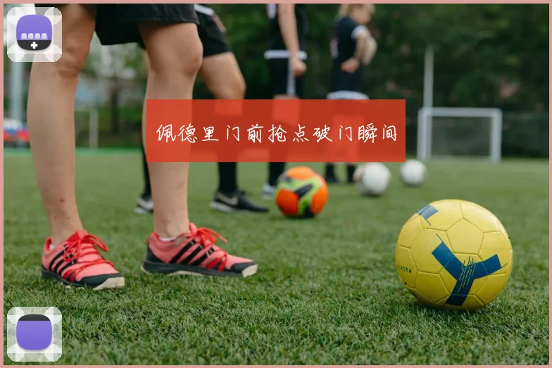 佩德里门前抢点破门瞬间