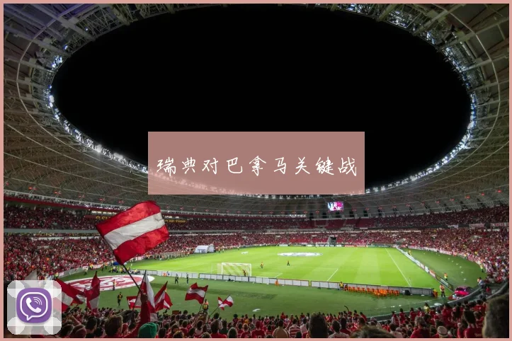 瑞典对巴拿马关键战