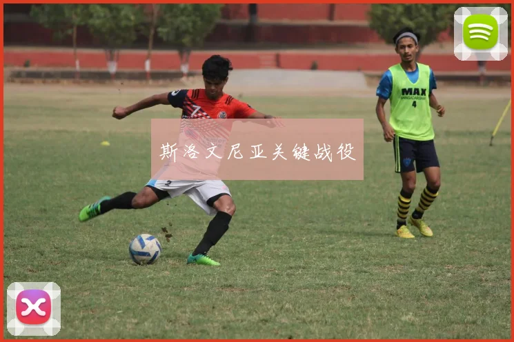 斯洛文尼亚关键战役