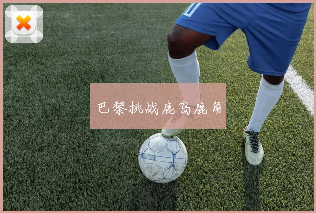 巴黎挑战鹿岛鹿角
