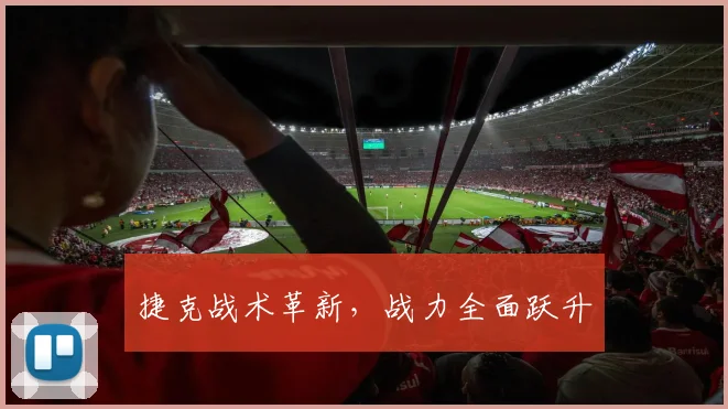 捷克战术革新，战力全面跃升