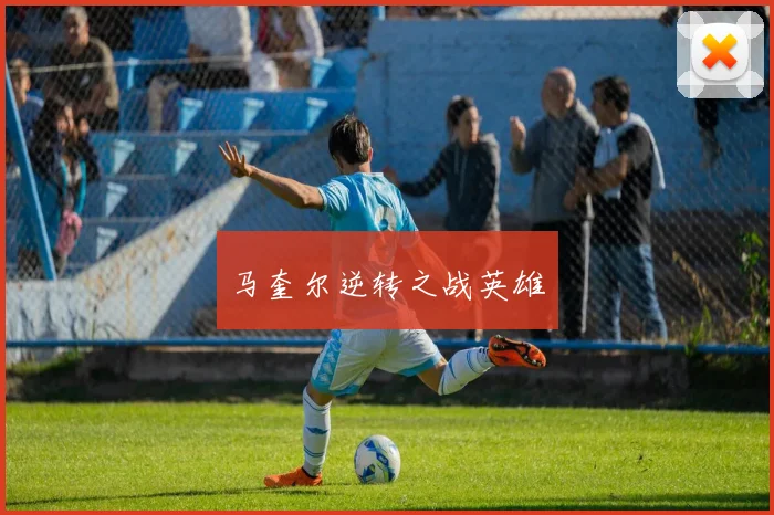 马奎尔逆转之战英雄