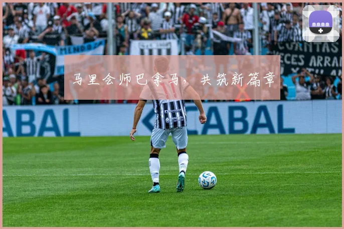 马里会师巴拿马，共筑新篇章
