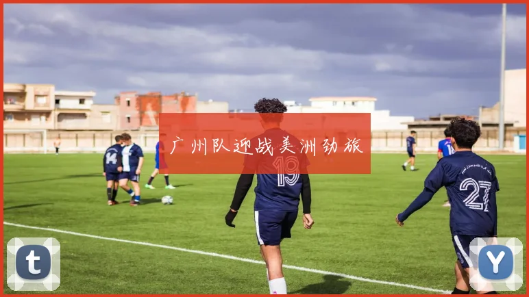 广州队迎战美洲劲旅