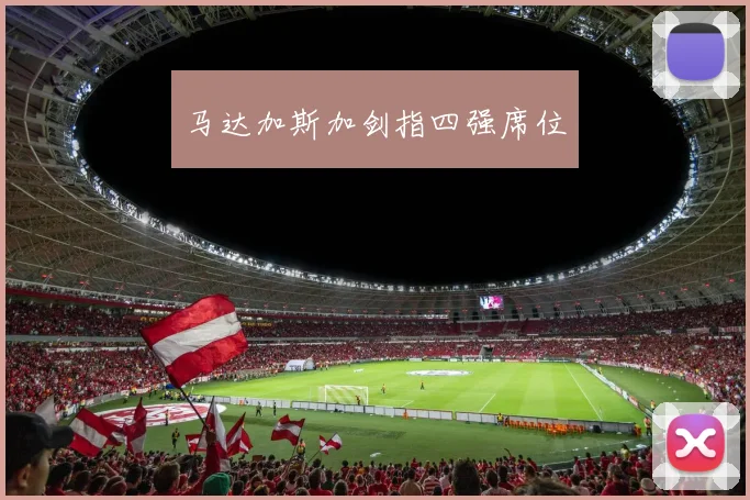 马达加斯加剑指四强席位