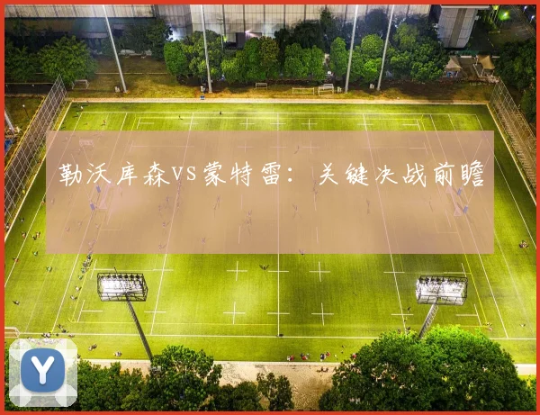 勒沃库森vs蒙特雷:关键决战前瞻