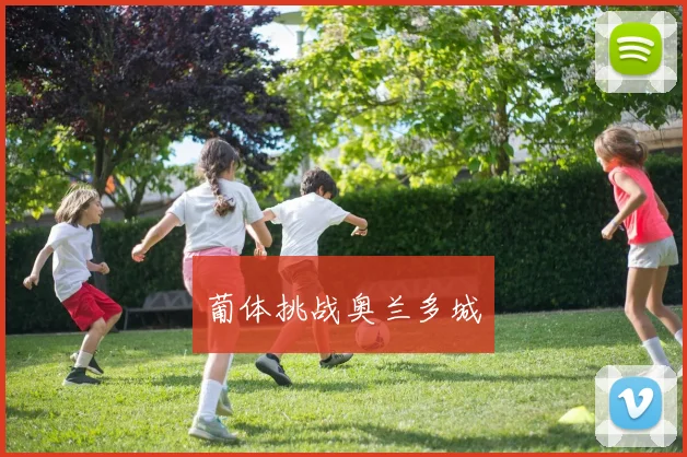 葡体挑战奥兰多城
