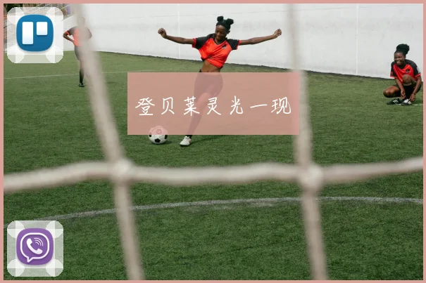 登贝莱灵光一现