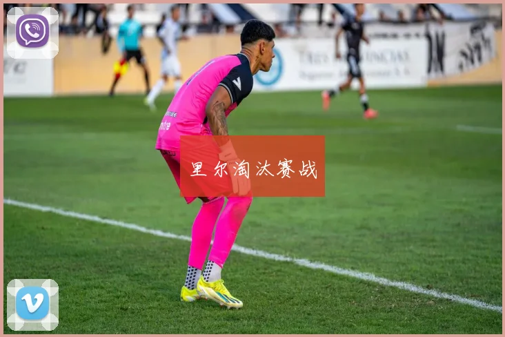 里尔淘汰赛战
