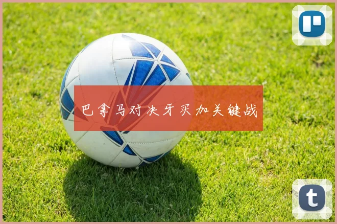 巴拿马对决牙买加关键战