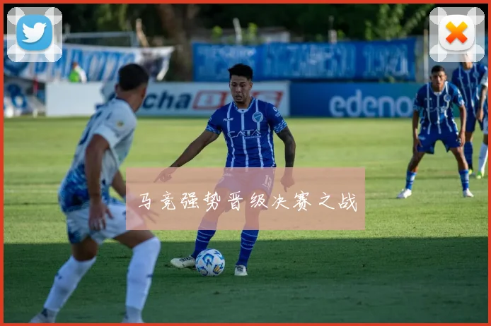 马竞强势晋级决赛之战