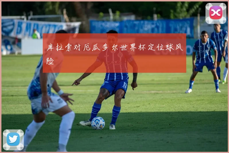 库拉索对厄瓜多尔世界杯定位球风险