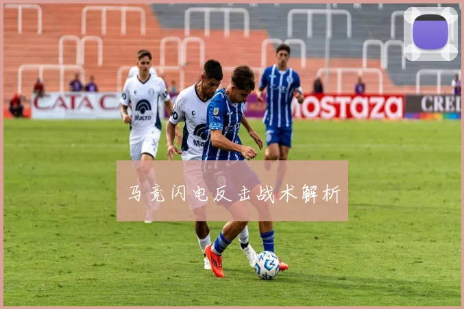 马竞闪电反击战术解析