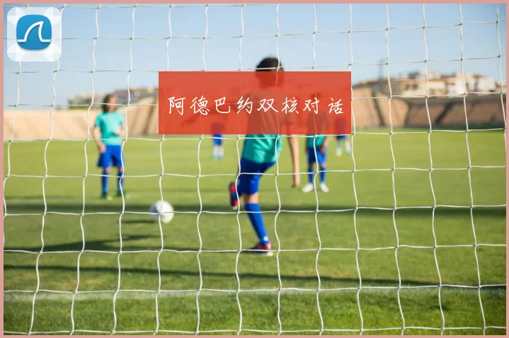阿德巴约双核对话
