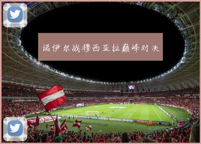 诺伊尔战穆西亚拉巅峰对决