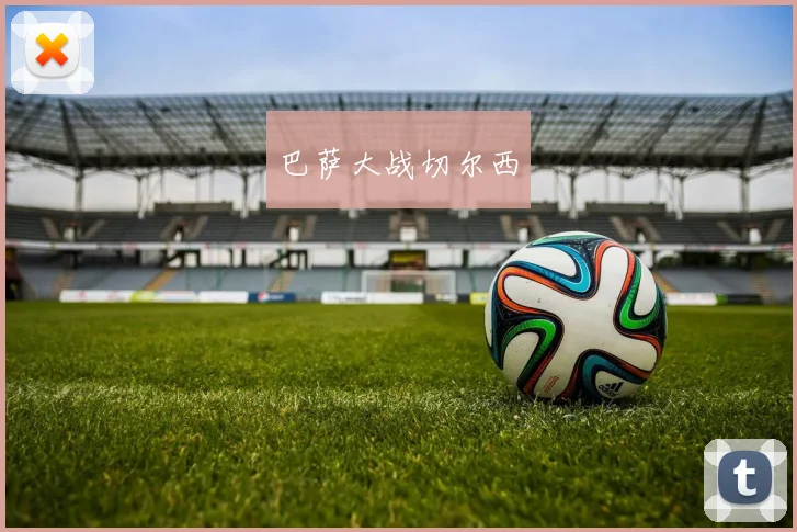 巴萨大战切尔西