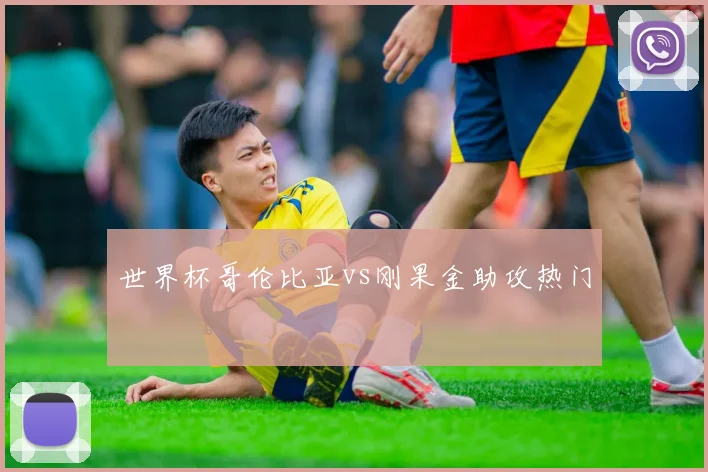 世界杯哥伦比亚vs刚果金助攻热门