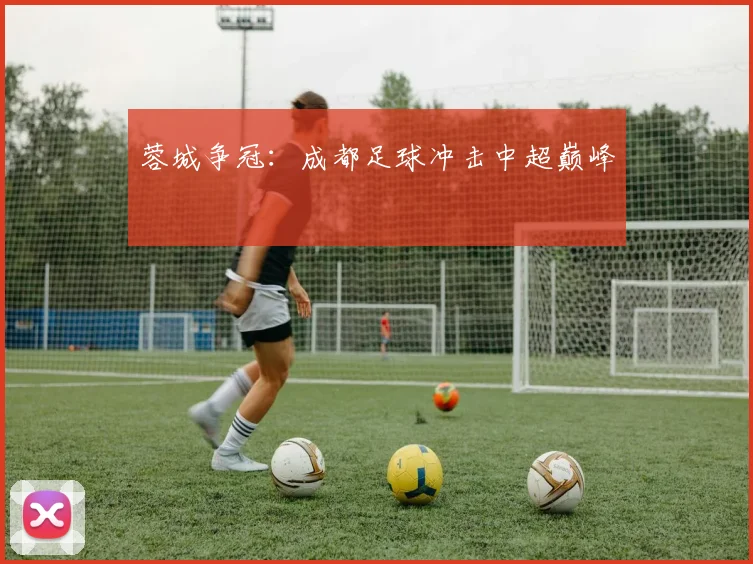 蓉城争冠:成都足球冲击中超巅峰