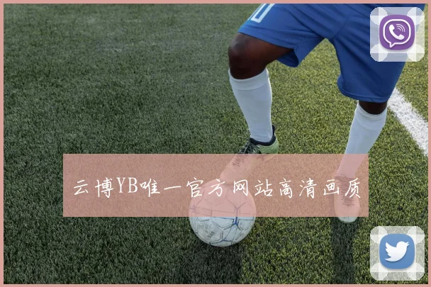 云博YB唯一官方网站高清画质