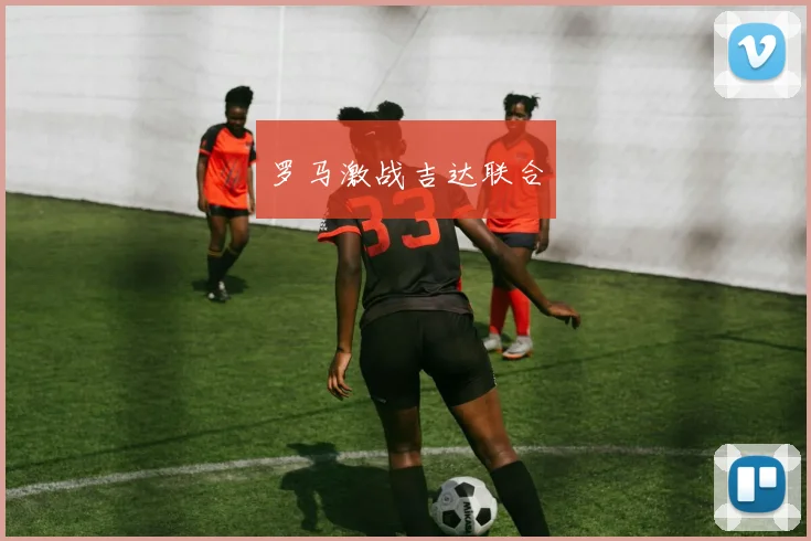 罗马激战吉达联合