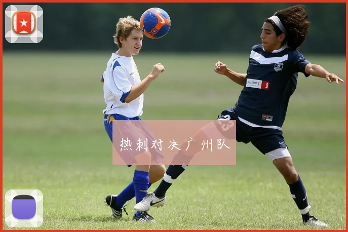 热刺对决广州队