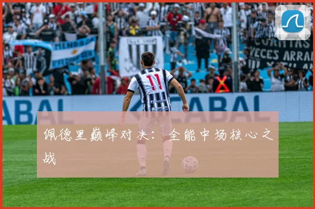 佩德里巅峰对决:全能中场核心之战