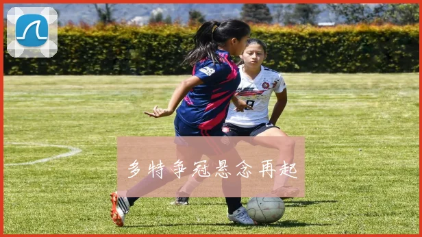 多特争冠悬念再起