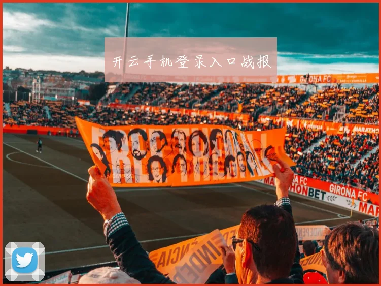 开云手机登录入口战报