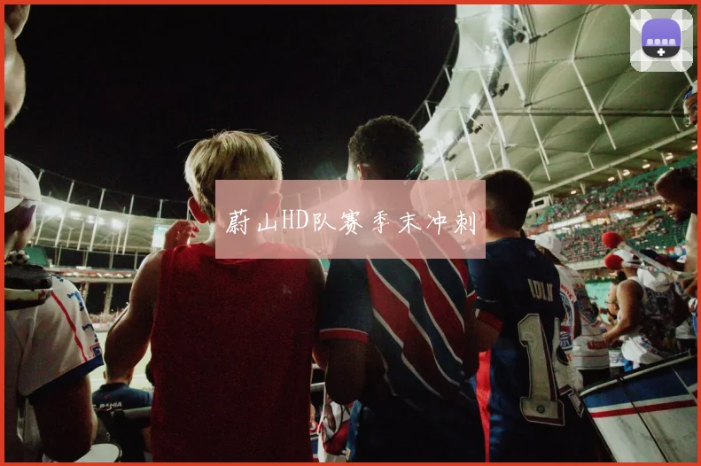 蔚山HD队赛季末冲刺