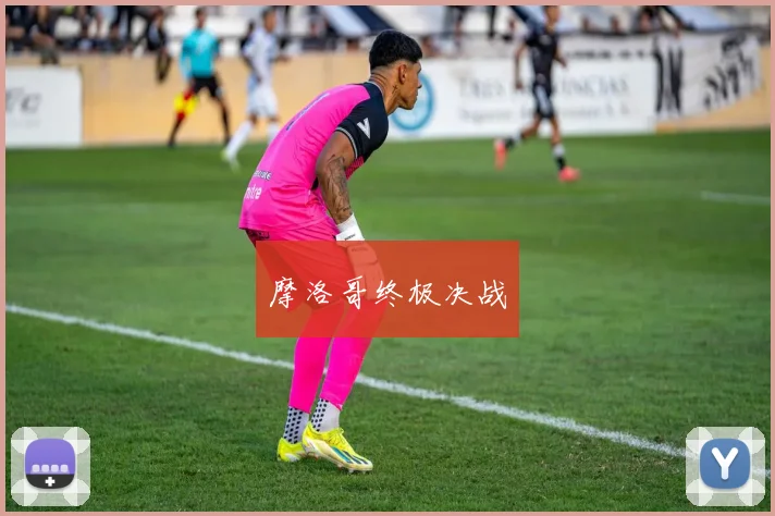 摩洛哥终极决战