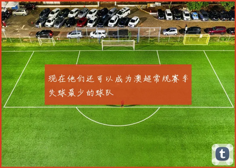 现在他们还可以成为澳超常规赛季失球最少的球队