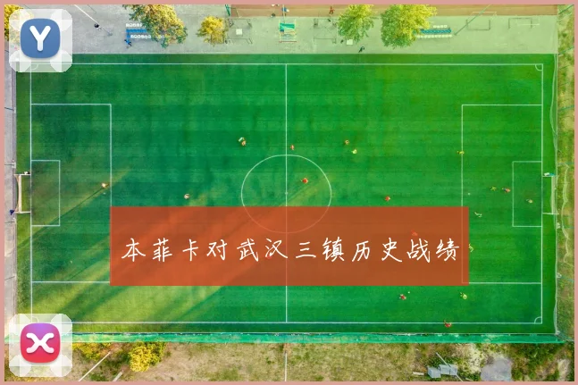 本菲卡对武汉三镇历史战绩