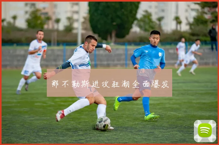 那不勒斯进攻狂潮全面爆发