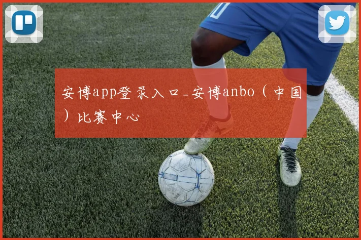 安博app登录入口_安博anbo(中国)比赛中心