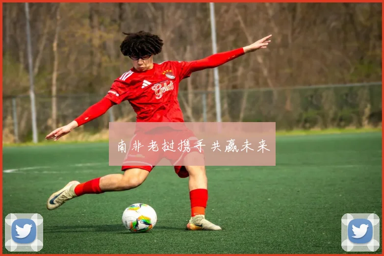 南非老挝携手共赢未来