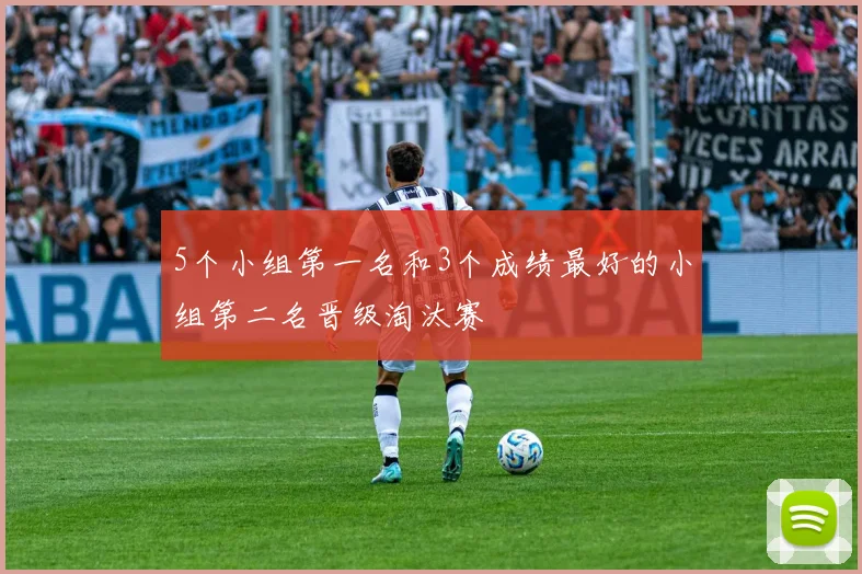 5个小组第一名和3个成绩最好的小组第二名晋级淘汰赛