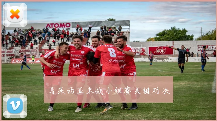 马来西亚末战小组赛关键对决