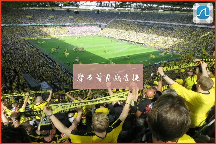 摩洛哥首战告捷