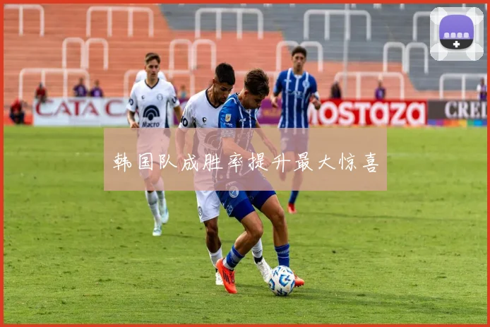 韩国队成胜率提升最大惊喜