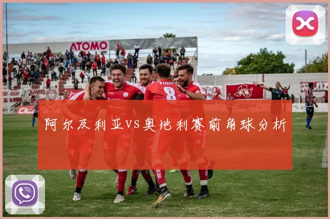 阿尔及利亚vs奥地利赛前角球分析